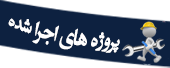 پروژه های اجرا شده